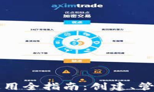 
比特币钱包使用全指南：创建、管理与安全防护