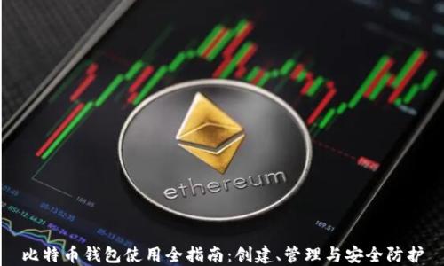
比特币钱包使用全指南：创建、管理与安全防护