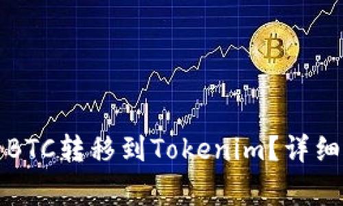 如何将火币上的BTC转移到Tokenim？详细指南与注意事项