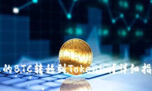 如何将火币上的BTC转移到Tokenim？详细指南与注意事项