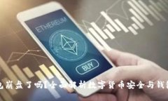 比特币钱包崩盘了吗？全面解析数字货币安全与