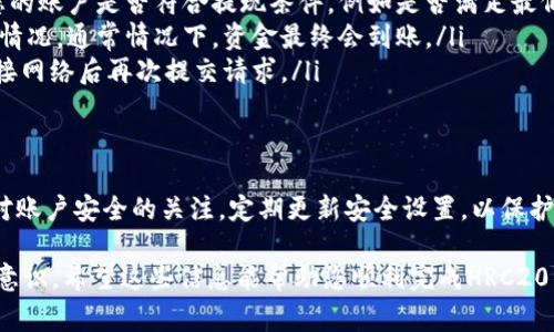   HRC20如何提现到Tokenim钱包？详细指南与注意事项 / 

 guanjianci HRC20, Tokenim钱包, 提现流程 /guanjianci 

什么是HRC20？
在深入了解如何提现HRC20代币到Tokenim钱包之前，首先需要明确什么是HRC20。HRC20是由一些区块链项目开发的一种代币标准，类似于以太坊的ERC20。它允许开发者在特定的区块链平台上创建和管理各种代币。这种代币标准因其灵活性和广泛的兼容性而受到许多项目的青睐。

Tokenim钱包概述
Tokenim钱包是一种安全、用户友好的数字资产管理工具，支持多种代币和加密货币的存储与交易。它的用户界面设计，使得无论是新手还是资深投资者都能够轻松使用。此外，Tokenim钱包还提供多种安全保障措施，以保护用户的资金安全。

HRC20与Tokenim钱包的兼容性
在确认可以提现HRC20代币到Tokenim钱包之前，首先要验证两者是否兼容。许多主流数字钱包都支持HRC20代币，因此，检查Tokenim钱包的最新更新和功能至关重要。如果Tokenim钱包支持HRC20，那么提现操作的下一步即可开始，否则需要选择其他兼容的钱包进行存储。

HRC20提现的基本流程
提现HRC20代币到Tokenim钱包的流程实际上非常简单。以下是通常的步骤：
ol
    listrong登入您的交易所账户：/strong首先，您需要登录到您所使用的交易所，确保账户中持有HRC20代币。/li
    listrong查找提现选项：/strong在交易所的资金管理页面，找到“提现”或“提币”选项。/li
    listrong输入Tokenim钱包地址：/strong在提现页面，您需要输入Tokenim钱包的地址。确保输入无误，因为一旦发送，资金就无法找回。/li
    listrong确认提现金额：/strong输入您想要提现的HRC20代币数量。请注意，有些交易所可能对最低提现金额有所限制。/li
    listrong完成身份验证：/strong为了保护资金安全，交易所可能会要求您完成身份验证，包括短信或邮件确认。/li
    listrong提交提现请求：/strong一旦确认所有信息无误，点击“提交”按钮，您的提现请求将被处理。/li
/ol

提现后需要注意的事项
一旦提现请求被处理，您的HRC20代币将会被转移至Tokenim钱包。在这之后，还有一些事项需要注意：
ul
    listrong确认到账时间：/strong不同交易所的提现处理时间有所不同，有些可能需要几分钟，而另一些则可能需要数小时。在高峰期，确认到账的时间可能会更长。/li
    listrong检查余额：/strong提现到账后，及时检查Tokenim钱包的余额，确保HRC20代币已正确转入。/li
    listrong安全设备：/strong为确保资金安全，建议开启Tokenim钱包的双重认证，并定期更改密码。/li
/ul

可能遇到的问题及解决方案
在提现过程中，用户可能会遇到一些问题。以下是常见的问题及其解决方案：
ul
    listrong提现失败：/strong如果提现请求被拒绝，首先确认是否输入了正确的钱包地址。如果地址没有错误，检查您的账户是否符合提现条件，例如是否满足最低提现金额等。/li
    listrong到账延迟：/strong如果在规定的时间内没有收到资金，请首先等待一段时间，然后联系交易所的客服了解情况。通常情况下，资金最终会到账。/li
    listrong网络问题：/strong在进行提现请求时，如果遇到网络不稳定，可能会导致请求失败。此时，可以尝试重新连接网络后再次提交请求。/li
/ul

总结与建议
提现HRC20代币到Tokenim钱包是一个相对简单的过程，但在操作过程中需要仔细检查所有信息，确保无误。此外，保持对账户安全的关注，定期更新安全设置，以保护您的资产免受潜在威胁。无论是在资产管理、交易还是其他各个方面，确保掌握最新的信息和技术都对投资者至关重要。

综上所述，HRC20能够顺利提现到Tokenim钱包的关键在于选择合适的交易所、正确操作提现流程以及保持良好的安全意识。希望这些信息能帮助您顺利完成HRC20的提现过程。