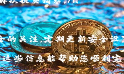   HRC20如何提现到Tokenim钱包？详细指南与注意事项 / 

 guanjianci HRC20, Tokenim钱包, 提现流程 /guanjianci 

什么是HRC20？
在深入了解如何提现HRC20代币到Tokenim钱包之前，首先需要明确什么是HRC20。HRC20是由一些区块链项目开发的一种代币标准，类似于以太坊的ERC20。它允许开发者在特定的区块链平台上创建和管理各种代币。这种代币标准因其灵活性和广泛的兼容性而受到许多项目的青睐。

Tokenim钱包概述
Tokenim钱包是一种安全、用户友好的数字资产管理工具，支持多种代币和加密货币的存储与交易。它的用户界面设计，使得无论是新手还是资深投资者都能够轻松使用。此外，Tokenim钱包还提供多种安全保障措施，以保护用户的资金安全。

HRC20与Tokenim钱包的兼容性
在确认可以提现HRC20代币到Tokenim钱包之前，首先要验证两者是否兼容。许多主流数字钱包都支持HRC20代币，因此，检查Tokenim钱包的最新更新和功能至关重要。如果Tokenim钱包支持HRC20，那么提现操作的下一步即可开始，否则需要选择其他兼容的钱包进行存储。

HRC20提现的基本流程
提现HRC20代币到Tokenim钱包的流程实际上非常简单。以下是通常的步骤：
ol
    listrong登入您的交易所账户：/strong首先，您需要登录到您所使用的交易所，确保账户中持有HRC20代币。/li
    listrong查找提现选项：/strong在交易所的资金管理页面，找到“提现”或“提币”选项。/li
    listrong输入Tokenim钱包地址：/strong在提现页面，您需要输入Tokenim钱包的地址。确保输入无误，因为一旦发送，资金就无法找回。/li
    listrong确认提现金额：/strong输入您想要提现的HRC20代币数量。请注意，有些交易所可能对最低提现金额有所限制。/li
    listrong完成身份验证：/strong为了保护资金安全，交易所可能会要求您完成身份验证，包括短信或邮件确认。/li
    listrong提交提现请求：/strong一旦确认所有信息无误，点击“提交”按钮，您的提现请求将被处理。/li
/ol

提现后需要注意的事项
一旦提现请求被处理，您的HRC20代币将会被转移至Tokenim钱包。在这之后，还有一些事项需要注意：
ul
    listrong确认到账时间：/strong不同交易所的提现处理时间有所不同，有些可能需要几分钟，而另一些则可能需要数小时。在高峰期，确认到账的时间可能会更长。/li
    listrong检查余额：/strong提现到账后，及时检查Tokenim钱包的余额，确保HRC20代币已正确转入。/li
    listrong安全设备：/strong为确保资金安全，建议开启Tokenim钱包的双重认证，并定期更改密码。/li
/ul

可能遇到的问题及解决方案
在提现过程中，用户可能会遇到一些问题。以下是常见的问题及其解决方案：
ul
    listrong提现失败：/strong如果提现请求被拒绝，首先确认是否输入了正确的钱包地址。如果地址没有错误，检查您的账户是否符合提现条件，例如是否满足最低提现金额等。/li
    listrong到账延迟：/strong如果在规定的时间内没有收到资金，请首先等待一段时间，然后联系交易所的客服了解情况。通常情况下，资金最终会到账。/li
    listrong网络问题：/strong在进行提现请求时，如果遇到网络不稳定，可能会导致请求失败。此时，可以尝试重新连接网络后再次提交请求。/li
/ul

总结与建议
提现HRC20代币到Tokenim钱包是一个相对简单的过程，但在操作过程中需要仔细检查所有信息，确保无误。此外，保持对账户安全的关注，定期更新安全设置，以保护您的资产免受潜在威胁。无论是在资产管理、交易还是其他各个方面，确保掌握最新的信息和技术都对投资者至关重要。

综上所述，HRC20能够顺利提现到Tokenim钱包的关键在于选择合适的交易所、正确操作提现流程以及保持良好的安全意识。希望这些信息能帮助您顺利完成HRC20的提现过程。