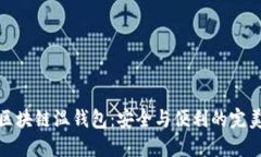 理解区块链温钱包：安全与便利的完美结合