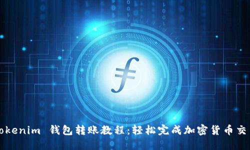 Tokenim 钱包转账教程：轻松完成加密货币交易