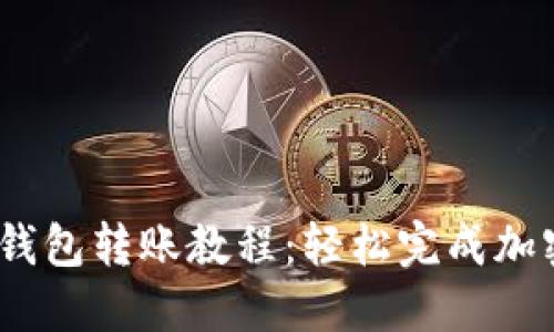 Tokenim 钱包转账教程：轻松完成加密货币交易