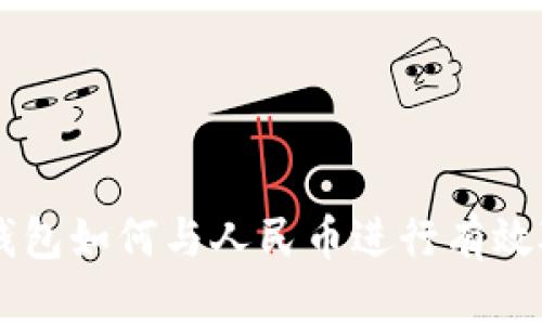 虚拟货币钱包如何与人民币进行有效对接与使用