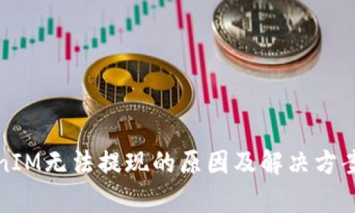 TokenIM无法提现的原因及解决方案解析