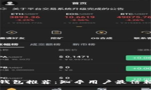 比特币钱包推荐：知乎用户最信赖的选择