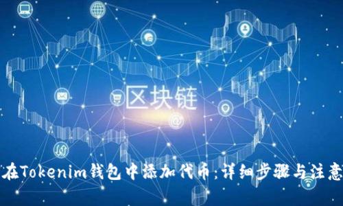 如何在Tokenim钱包中添加代币：详细步骤与注意事项