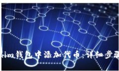 如何在Tokenim钱包中添加代币：详细步骤与注意事