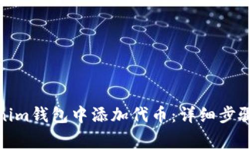 如何在Tokenim钱包中添加代币：详细步骤与注意事项