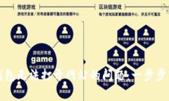 如何解决以太坊钱包无法打开网站的问题：一步