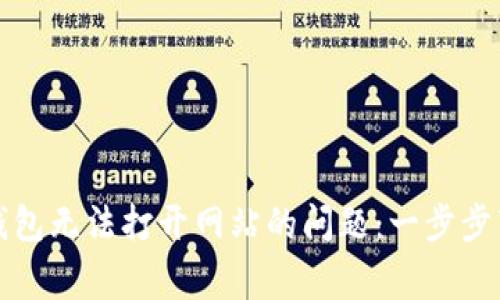 如何解决以太坊钱包无法打开网站的问题：一步步带你解决常见错误