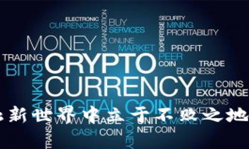    如何安全管理TokenTokenIM钱包中的USDT资产  / 
 guanjianci  TokenTokenIM钱包, USDT, 加密货币安全  /guanjianci  

 什么是TokenTokenIM钱包？ 
 在数字货币日渐成为全球金融新潮流的当下，TokenTokenIM钱包凭借其优越的性能和安全性，成为越来越多用户的选择。此钱包不仅支持多种主流数字货币，也特别适合存储与管理USDT（Tether），一种在币圈中极为流行的稳定币。无论是进行日常交易，还是储存资产，TokenTokenIM都表现得游刃有余。

 USDT的意义与用途 
 USDT允许用户在加密市场中以较高的稳定性进行交易。它的价值与美元挂钩，因此在价格波动剧烈的数字货币市场中，USDT为投资者提供了一种“避风港”，使其能够在紧急情况下快速转换为更稳定的资产，必定成为投资者钱包中不可或缺的部分。此外，USDT广泛用于各种交易所与DeFi项目，这使得它的流通性极为强大。

 TokenTokenIM钱包的安全性 
 安全是用户在选择数字钱包时的首要考虑因素。TokenTokenIM钱包采用了多重加密技术，确保用户的资产免受黑客攻击与盗窃风险。同时，该钱包还支持冷储存技术，这意味着用户的私钥保存在离线环境中，从而进一步提高了安全性。此外，TokenTokenIM定期进行安全审计，以应对不断变化的安全威胁。

 如何在TokenTokenIM中管理USDT？ 
 管理USDT资产的第一步是将其安全地存入TokenTokenIM钱包。首先，用户需要下载并注册TokenTokenIM钱包，之后通过邮箱或手机号码完成账户验证。一旦账户建立，用户可轻松获取其USDT的存储地址并进行转账。

 转账 USDT 的操作流程 
 在TokenTokenIM钱包内，转账USDT相对简单，用户只需在界面中点击“发送”选项，输入收款人的地址和转账数量，系统将自动计算当前的交易费用。点击确认后，USDT即可在区块链上完成转账。值得一提的是，交易确认时间通常只需几分钟，不同于传统金融系统的冗长等待。

 提高存储安全的小技巧 
 除了依赖TokenTokenIM的安全特性，用户仍可通过一些个人安全措施来增强自身资产的安全性。首先，应定期更改钱包密码，选择强密码组合以降低被破解的风险。其次，可以启用双重认证，以增加额外的保护层。此外，用户应避免在公共Wi-Fi环境下进行敏感的操作，确保网络连接的安全。

 USDT的投资策略 
 由于USDT的稳定性，许多投资者选择在价格波动较大时将其作为避险资产。投资者可以在其他波动性较大的数字货币产生不少亏损时，迅速将资产转换为USDT，从而降低投资风险。同时，在合适的时机，利用USDT进行各类DeFi项目或流动性挖矿，也成为了一种趋势。通过TokenTokenIM钱包，投资者能够实现这一灵活的策略。

 USDT与其它数字货币的比较 
 在当今市场上，USDT 的使用不仅仅局限于它自身的稳定性。在比较其他加密货币时，像比特币和以太坊这样波动带来的高收益风险并不是所有投资者所能接受的。因此，在某些情况下，USDT更适合作为中介，帮助用户在不同资产之间进行灵活配置。

 TokenTokenIM钱包的多功能性 
 除了单一的USDT管理外，TokenTokenIM钱包提供了多种附加功能，比如自动化的资产管理、数据分析服务等。这些功能不仅能帮助用户更好地理解市场动态，还能做出更科学的投资决策。同时，钱包内置的社交功能允许用户交流投资经验，互相分享有价值的信息，从而形成一个积极的数字资产管理社区。

 常见问题解答 
 有许多新手可能会对TokenTokenIM钱包和USDT之间的很多细节感到困惑。以下是一些常见问题与答案： 
ul
listrong问：如何恢复我的TokenTokenIM钱包？/strongbr/ 答：用户可使用备份的助记词或私钥来恢复钱包，确保将这些信息存放在安全的地方。/li
listrong问：USDT的转账时间长吗？/strongbr/ 答：通常情况下，USDT的转账确认时间为几分钟，但也可能因网络拥堵而有所延迟。/li
listrong问：如何保证我的USDT安全？/strongbr/ 答：定期更改密码、启用双重认证、避免公共Wi-Fi操作等都是提高安全性的有效方法。/li
/ul

 结语 
 总之，TokenTokenIM钱包必将为用户提供一个安全、方便、高效的USDT资产管理平台。加密货币市场瞬息万变，掌握合理的投资策略与安全的管理方式，使得每位投资者都能在此金融新世界中立于不败之地。随着区块链技术的不断发展，如何安全地管理自己的资产也逐渐成为了每位投资者需面对的重要课题。在TokenTokenIM钱包的帮助下，用户能够放心地参与到这个充满机遇的市场。