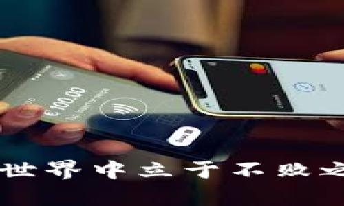    如何安全管理TokenTokenIM钱包中的USDT资产  / 
 guanjianci  TokenTokenIM钱包, USDT, 加密货币安全  /guanjianci  

 什么是TokenTokenIM钱包？ 
 在数字货币日渐成为全球金融新潮流的当下，TokenTokenIM钱包凭借其优越的性能和安全性，成为越来越多用户的选择。此钱包不仅支持多种主流数字货币，也特别适合存储与管理USDT（Tether），一种在币圈中极为流行的稳定币。无论是进行日常交易，还是储存资产，TokenTokenIM都表现得游刃有余。

 USDT的意义与用途 
 USDT允许用户在加密市场中以较高的稳定性进行交易。它的价值与美元挂钩，因此在价格波动剧烈的数字货币市场中，USDT为投资者提供了一种“避风港”，使其能够在紧急情况下快速转换为更稳定的资产，必定成为投资者钱包中不可或缺的部分。此外，USDT广泛用于各种交易所与DeFi项目，这使得它的流通性极为强大。

 TokenTokenIM钱包的安全性 
 安全是用户在选择数字钱包时的首要考虑因素。TokenTokenIM钱包采用了多重加密技术，确保用户的资产免受黑客攻击与盗窃风险。同时，该钱包还支持冷储存技术，这意味着用户的私钥保存在离线环境中，从而进一步提高了安全性。此外，TokenTokenIM定期进行安全审计，以应对不断变化的安全威胁。

 如何在TokenTokenIM中管理USDT？ 
 管理USDT资产的第一步是将其安全地存入TokenTokenIM钱包。首先，用户需要下载并注册TokenTokenIM钱包，之后通过邮箱或手机号码完成账户验证。一旦账户建立，用户可轻松获取其USDT的存储地址并进行转账。

 转账 USDT 的操作流程 
 在TokenTokenIM钱包内，转账USDT相对简单，用户只需在界面中点击“发送”选项，输入收款人的地址和转账数量，系统将自动计算当前的交易费用。点击确认后，USDT即可在区块链上完成转账。值得一提的是，交易确认时间通常只需几分钟，不同于传统金融系统的冗长等待。

 提高存储安全的小技巧 
 除了依赖TokenTokenIM的安全特性，用户仍可通过一些个人安全措施来增强自身资产的安全性。首先，应定期更改钱包密码，选择强密码组合以降低被破解的风险。其次，可以启用双重认证，以增加额外的保护层。此外，用户应避免在公共Wi-Fi环境下进行敏感的操作，确保网络连接的安全。

 USDT的投资策略 
 由于USDT的稳定性，许多投资者选择在价格波动较大时将其作为避险资产。投资者可以在其他波动性较大的数字货币产生不少亏损时，迅速将资产转换为USDT，从而降低投资风险。同时，在合适的时机，利用USDT进行各类DeFi项目或流动性挖矿，也成为了一种趋势。通过TokenTokenIM钱包，投资者能够实现这一灵活的策略。

 USDT与其它数字货币的比较 
 在当今市场上，USDT 的使用不仅仅局限于它自身的稳定性。在比较其他加密货币时，像比特币和以太坊这样波动带来的高收益风险并不是所有投资者所能接受的。因此，在某些情况下，USDT更适合作为中介，帮助用户在不同资产之间进行灵活配置。

 TokenTokenIM钱包的多功能性 
 除了单一的USDT管理外，TokenTokenIM钱包提供了多种附加功能，比如自动化的资产管理、数据分析服务等。这些功能不仅能帮助用户更好地理解市场动态，还能做出更科学的投资决策。同时，钱包内置的社交功能允许用户交流投资经验，互相分享有价值的信息，从而形成一个积极的数字资产管理社区。

 常见问题解答 
 有许多新手可能会对TokenTokenIM钱包和USDT之间的很多细节感到困惑。以下是一些常见问题与答案： 
ul
listrong问：如何恢复我的TokenTokenIM钱包？/strongbr/ 答：用户可使用备份的助记词或私钥来恢复钱包，确保将这些信息存放在安全的地方。/li
listrong问：USDT的转账时间长吗？/strongbr/ 答：通常情况下，USDT的转账确认时间为几分钟，但也可能因网络拥堵而有所延迟。/li
listrong问：如何保证我的USDT安全？/strongbr/ 答：定期更改密码、启用双重认证、避免公共Wi-Fi操作等都是提高安全性的有效方法。/li
/ul

 结语 
 总之，TokenTokenIM钱包必将为用户提供一个安全、方便、高效的USDT资产管理平台。加密货币市场瞬息万变，掌握合理的投资策略与安全的管理方式，使得每位投资者都能在此金融新世界中立于不败之地。随着区块链技术的不断发展，如何安全地管理自己的资产也逐渐成为了每位投资者需面对的重要课题。在TokenTokenIM钱包的帮助下，用户能够放心地参与到这个充满机遇的市场。