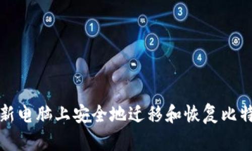 如何在新电脑上安全地迁移和恢复比特币钱包