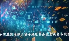 如何在新电脑上安全地迁移和恢复比特币钱包