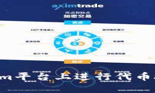 如何在Tokenim平台上进行代币授权：全面指南