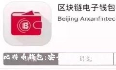 选择最佳比特币钱包：安全性与便捷性的完美结