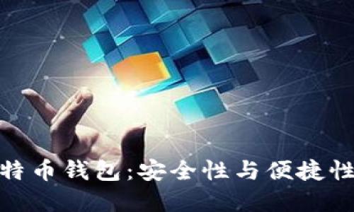 选择最佳比特币钱包：安全性与便捷性的完美结合