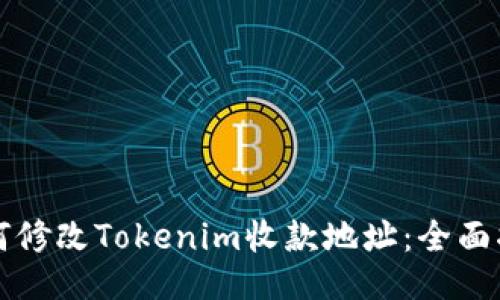 如何修改Tokenim收款地址：全面指南
