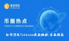 如何修改Tokenim收款地址：全面指南