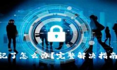 Tokenim密码忘记了怎么办？完整解决指南与常见问