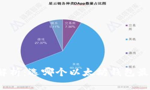全面解析：选哪个以太坊钱包最靠谱？