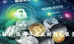 全面解析：选哪个以太坊钱包最靠谱？