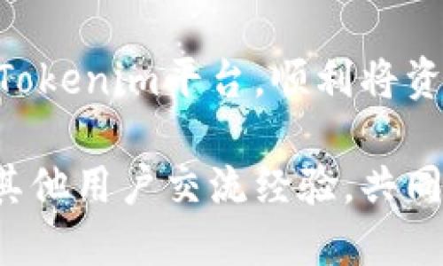    Tokenim怎么提现到银行？详细操作指南  / 

 guanjianci  Tokenim, 提现, 银行  /guanjianci 

什么是Tokenim？
Tokenim是一种新兴的数字资产交易平台，旨在为用户提供便捷、高效的加密货币交易服务。随着区块链技术的逐步普及，越来越多的用户开始关注如何在Tokenim平台上实现资产的流动性，而提现至银行账户则是实现这一目标的重要环节。

为什么选择Tokenim？
用户选择Tokenim主要是因为其操作界面的友好性，以及相对较低的交易手续费。此外，Tokenim还提供丰富的交易对、实时行情和技术分析工具，满足各种用户的需求。针对初学者，Tokenim设有专门的用户引导，为用户提供了良好的体验。

提现步骤概述
在开始提现之前，用户需要确保已经完成了身份验证，并在Tokenim平台上拥有可提现的资产。整个提现过程分为几个简单步骤。以下将详细介绍每一步骤，以确保用户能够顺利将资产转出到银行账户中。

第一步：登录Tokenim账户
首先，前往Tokenim的官方网站，在页面右上角找到“登录”按钮，输入您的账户名和密码，完成登录。一旦进入个人账户首页，您将能够看到资产余额和交易记录等信息。

第二步：进行身份验证
为了保障用户资金安全，Tokenim要求每位用户在提现之前都需完成身份验证。这一过程包括上传身份证明文件、地址证明以及可能的面部识别。身份验证通过后，您会收到系统的通知。

第三步：选择提款方式
在账户页面，找到“提现”选项，点击进入。在提现页面，您会看到多种提款方式，包括银行转账、数字钱包等。选择“银行转账”选项以便将资金提现到您的银行账户。

第四步：填写银行信息
在此步骤中，您需要准确填写银行账户信息，包括开户名、开户行、账号等。请确保您的银行信息无误，以免导致转账失败。建议根据要求进行逐项填写，确保细节无误。

第五步：确认提现金额
在填写完银行信息后，确定您希望提取的金额。在提现页面系统会显示可用余额及每笔提现的手续费，用户需要根据自身需求选择合适的金额。务必注意余额不足或超出可提取限额的情况。

第六步：确认并提交申请
确认所有信息后，点击“提交”按钮，系统会引导您完成进一步的验证。有时，系统会要求您输入手机验证码或邮箱验证码，以确认是您本人在进行操作。确保在规定时间内完成。

第七步：等待审核及到账
提交申请后，Tokenim会进行审核，通常情况下审核时间为1-3个工作日。审核通过后，资金将在短时间内转入用户指定的银行账户。注意，银行转账的到账时间可能因各银行政策而异，一般会在1-5个工作日内到账。

常见问题解答
在提现过程中，用户可能会遇到一些常见问题，例如提现申请被拒、资金未到账等。对于这些问题，用户可以查看Tokenim平台的帮助中心，或是联系客服寻求解决方案。

提现安全性与注意事项
在进行提现操作时，用户需要注意保护个人信息，避免被钓鱼网站或诈骗行为侵害。同时，务必定期更改账户密码，并启用双重认证功能，以提升账户的安全性。

总结
提现至银行账户是Tokenim平台用户获取收益的重要操作。通过本指南，相信您已掌握如何在Tokenim上进行提现的基本步骤以及注意事项。每一步都需小心谨慎，以确保顺利完成提现操作，尽享数字资产带来的便捷与收益。

在现代金融环境中，理解如何安全高效地管理自己的数字资产尤为重要。希望以上信息能帮助您更好地使用Tokenim平台，顺利将资金提现到银行，进一步实现财富的增值和管理。

如果您在提现过程中有其它问题或需要更多指导，建议您随时查询Tokenim的官方帮助文档，或加入社区与其他用户交流经验，共同探索数字资产的世界。