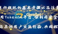    Tokenim怎么提现到银行？详细操作指南  /  guan