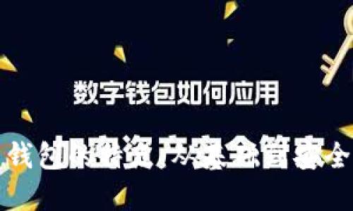 早期比特币钱包的特点：从基础到安全的全景解读