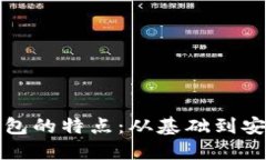 早期比特币钱包的特点：从基础到安全的全景解