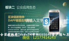如何安全便捷地将TokenIM中的EOSDAC资产转入其他钱