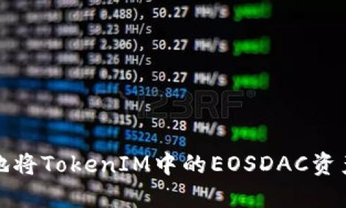 如何安全便捷地将TokenIM中的EOSDAC资产转入其他钱包