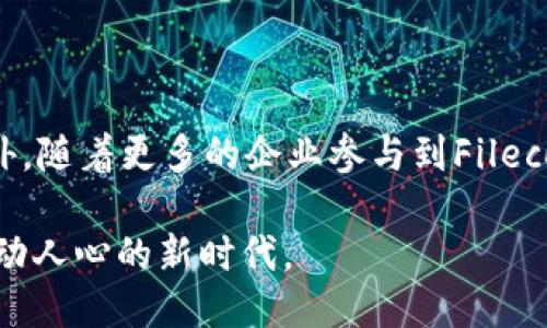   如何安全地使用FIL与以太坊钱包/  

 guanjianci FIL, 以太坊钱包, 安全使用/ guanjianci 

引言
随着区块链技术的发展，越来越多的数字货币和分布式应用程序应运而生。在这股潮流中，FIL（Filecoin）和以太坊（Ethereum）作为两个重要的区块链项目，吸引了大量用户和投资者的关注。然而，对于区块链新手来说，如何安全地管理和使用这些数字资产，尤其是通过以太坊钱包来进行交易，可能会成为一个挑战。在本文中，我们将深入探讨如何将FIL与以太坊钱包结合使用，并确保您的数字资产安全。

什么是FIL和以太坊钱包？
FIL是Filecoin网络的原生代币，专为分布式存储而设计。用户可以通过租用存储空间来存储数据，同时也能通过提供存储服务而获得FIL奖励。相对而言，以太坊是一个开放的区块链平台，支持智能合约和去中心化应用（DApps），而以太坊钱包则是存储和管理以太坊及其代币（ERC20代币）的工具。以太坊钱包通常允许用户发送、接收和管理多种基于以太坊的资产。

为什么选择以太坊钱包？
比起其他类型的钱包，以太坊钱包的多功能性使其成为加密资产管理的热门选择。首先，用户可以方便地管理多种资产，不再需要为每种代币寻找不同的钱包。此外，以太坊钱包通常提供丰富的工具，帮助用户轻松与各种DApps进行交互，比如进行DeFi投资、参与去中心化交易所（DEX）等。
使用以太坊钱包还有一个重要的好处就是安全性。许多钱包提供了硬件钱包和冷钱包的选项，为用户提供更高的安全等级，减少被黑客攻击的风险。这使得以太坊钱包成为对安全有较高需求的用户的理想选择。

如何将FIL与以太坊钱包结合使用？
想要将FIL与以太坊钱包结合使用，首先需要选择一个支持ERC20代币的以太坊钱包。常见的选择包括MetaMask、Trust Wallet等。这些钱包通常能够管理多种代币，用户可以轻松地添加和管理FIL和以太坊资产。
在选择了钱包后，用户需要创建一个新的以太坊地址，并将FIL代币从其他地方转入这个地址。通常，用户可以在Filecoin的官方平台上找到发送代币的具体步骤。无论是通过交易所还是钱包进行转账，确保在进行任何交易前先仔细核对地址信息，以避免任何可能的错误。

确保安全性的重要措施
安全性是进行任何加密货币交易的核心关注点。为了保护您的FIL和以太坊资产，可以采取下列安全措施：
ul
    listrong使用硬件钱包：/strong如果您打算长期持有资产，投资一个硬件钱包是一个明智的选择。硬件钱包能够将您的私钥存储在离线环境中，大大降低被黑客攻击的风险。/li
    listrong启用双重认证：/strong选择支持双重认证的钱包能为您的账户提供额外的安全保护。通过绑定手机短信或应用程序，确保只有您本人能够访问到账户。/li
    listrong保持软件更新：/strong确保您使用的钱包和其他相关软件定期更新。有时，新的更新能够修复安全漏洞，提供更好的保护。/li
/ul

总结合理使用FIL与以太坊钱包
在数字货币愈发流行的时代，合理使用FIL与以太坊钱包是每位用户都需要掌握的技能。通过了解两者的特性和使用方法，并结合适宜的安全措施，您将能够更加安心地管理和使用您的数字资产。随着加密市场的发展，我们相信未来会有更多优秀的钱包和工具出现，进一步提升用户的体验和安全性。

总而言之，将FIL与以太坊钱包结合使用，不仅能够丰富您的资产组合，还能让您体验到区块链技术带来的无限可能。通过安全措施的保障，您将能够安全、便捷地参与到数字经济的浪潮中。无论您是投资者还是开发者掌握这些知识都将对您未来的区块链之旅产生深远的影响。

深入了解Filecoin和以太坊的对比
在数字货币的世界里，了解不同项目之间的差异尤为重要。Filecoin专注于存储，而以太坊则提供更为广泛的智能合约功能。这种差异让它们分别在不同的领域内展现出巨大的潜力。同时，它们之间的结合为用户带来了更多的选择。许多Filecoin用户还在以太坊生态中寻找更多的应用场景，结合去中心化金融（DeFi）和非同质化代币（NFT），成就了一个丰富的数字资产管理生态系统。
通过了解两者的核心功能和优势，您能更好地评估适合自己的投资策略。不同的项目在不同的市场环境中可能会展现不同的表现，选择合适的资产组合将有助于降低风险、提高收益。

未来展望：FIL与以太坊的结合
未来，随着区块链技术的不断演进以及NFT、DeFi等应用的普及，FIL和以太坊的结合将不断演化。我们可以期待更加友好和易用的钱包出现，让更多用户能够享受到区块链带来的便利。此外，随着更多的企业参与到Filecoin和以太坊的生态中，可能会出现更多基于这两者的创新服务与产品，这将推动整个数字经济的快速发展。

因此，作为数字货币的用户，了解FIL与以太坊钱包的结合使用方式，将为您的投资和资产管理带来更多的机会和可能性。在未来的区块链旅程中，希望您能收获满满的成果，参与到这个激动人心的新时代。