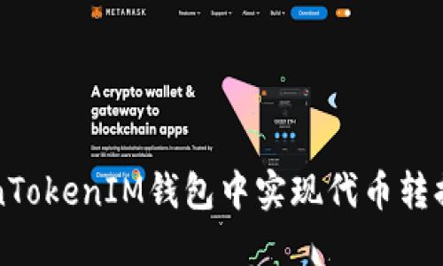 如何在TokenTokenIM钱包中实现代币转换的全面指南