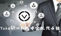 如何在TokenTokenIM钱包中实现代币转换的全面指南