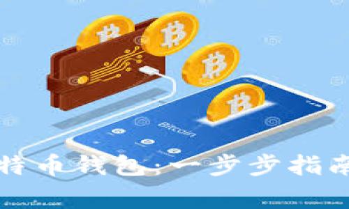 如何制作比特币钱包：一步步指南与注意事项