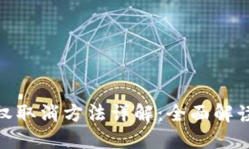 TokenIM授权取消方法详解：全面解读与实用指南