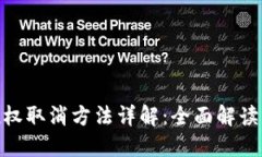 TokenIM授权取消方法详解：全面解读与实用指南