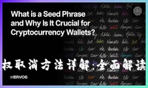 TokenIM授权取消方法详解：全面解读与实用指南