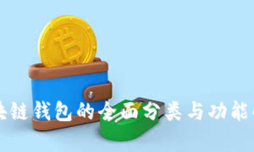 区块链钱包的全面分类与功能解析