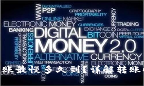 Tokenim钱包转账最慢多久到？详解转账时间及影响因素