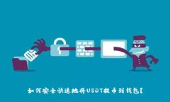 如何安全快速地将USDT提币到钱包？