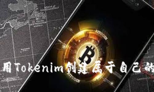 如何利用Tokenim创建属于自己的比特币