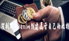 如何利用Tokenim创建属于自己的比特币