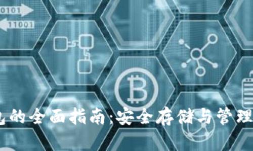 USDT硬件钱包的全面指南：安全存储与管理你的数字资产