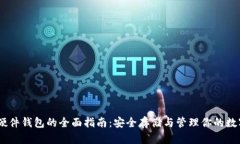 USDT硬件钱包的全面指南：安全存储与管理你的数